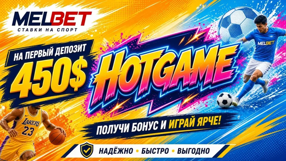 МЕЛБЕТ промокод HOTGAME и инструкция по активации