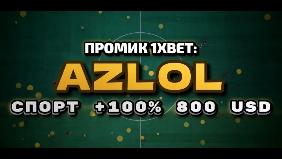 Промокод 1xBet AZLOL при регистрации даёт +100% к первому депозиту до 800$ по условиям акции